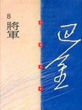 將軍