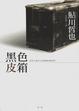 Cover of 黑色皮箱
