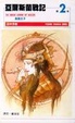 Cover of 亞爾斯蘭戰記(2)