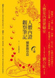 Cover of 人體內證觀察筆記 上冊