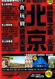 Cover of 北京 奧運場館 天津食玩買終極天書