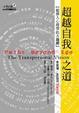 Cover of 超越自我之道