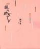 Cover of 一個人的KTV