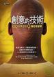 Cover of 創意的技術