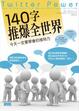 Cover of 140字推爆全世界