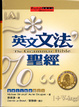 Cover of 英文文法聖經