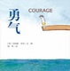 Cover of 勇气