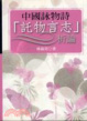 Cover of 中國詠物詩「託物言志」析論