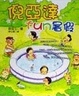 Cover of 倪亞達fun暑假
