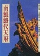 Cover of 南鯤鯓代天府