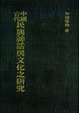 Cover of 中國古代民族神話與文化之研究