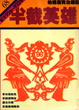 Cover of 半截英雄