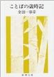 Cover of ことばの歳時記