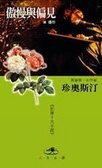 傲慢與偏見