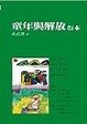 Cover of 童年與解放衍本