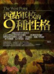 Cover of 西點軍校的9種性格