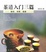 Cover of 茶道入門三篇