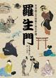 Cover of 羅生門