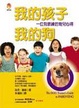 Cover of 我的孩子，我的狗