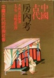 Cover of 中国古代房内考