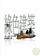Cover of 綠色建築