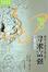 Cover of 寻求富强(严复与西方)