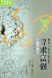 Cover of 寻求富强(严复与西方)