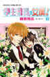Cover of 學生會長是女僕！12