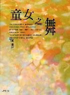 童女之舞的圖像