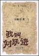Cover of 我叫刘跃进