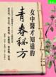 Cover of 女中醫才知道的青春祕方