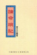 Cover of 論命瑣記