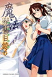 Cover of 魔法禁書目錄 6