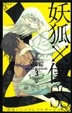 Cover of 妖狐×僕ＳＳ