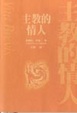 Cover of 主教的情人