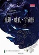 Cover of 光錐・蛀孔・宇宙弦