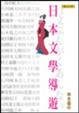 Cover of 日本文學導遊