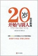 Cover of 20岁,开始与别人拉开距离 