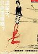 Cover of 這輩子，只能這樣嗎？