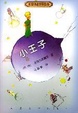 Cover of 小王子