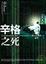 Cover of "辛格之死"