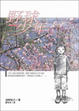 Cover of 野球少年 2