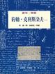 Cover of 約翰.克利斯朵夫(一)