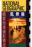 Cover of 國家地理攝影精技