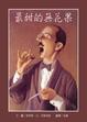 Cover of 最甜的無花果