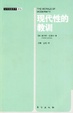 Cover of 现代性的教训 