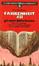 Cover of Fahrenheit 451