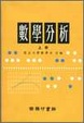 Cover of 數學分析
