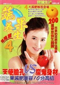 蔬果養生4（活用版） 保健生活叢書系列