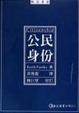 Cover of 公民身份